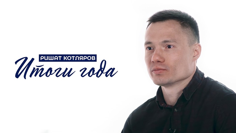 Итоги года от Ришата