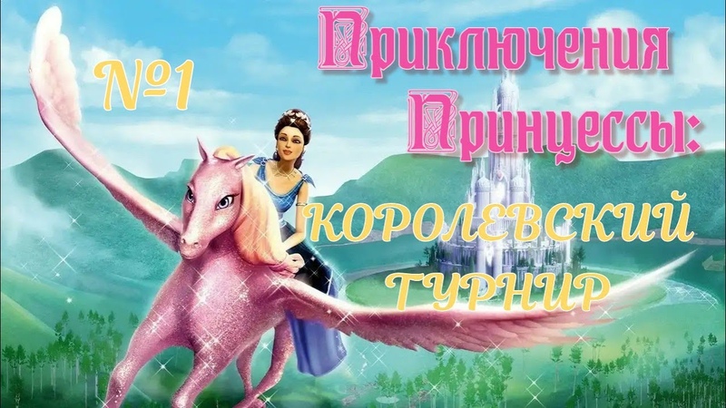 Приключения Принцессы Королевский турнир (с Таней),