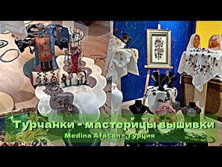 Рукоделие. Турецкая вышивка. Чем увлекаются турчанки (1 часть/ 1st part) | Medina Afacan - Турция
