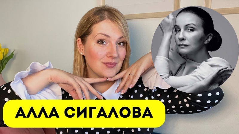 Алла Сигалова: жесткий мир балетной школы, разлука с мамой и