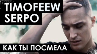 TIMOFEEW, SERPO - Как ты посмела 100% Made For You