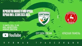 Оргхим Dream - Красная Рамень