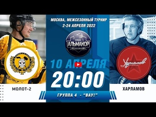 Межсезонный турнир, Москва. “Кубок АЛЬМАКОР 20022“ | Молот-2 - Харламов  20:00