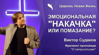 Виктор Судаков – Эмоциональная “накачка“ или Помазание?