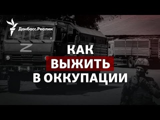 Как Украине помочь людям на оккупированной территории | Радио Донбасс.Реалии