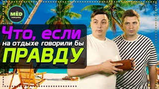 Что, если на отдыхе говорили бы правду