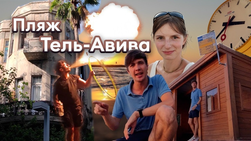 Она не любила переписку Парки Израиля. Пляж Тель Авива. Kirill