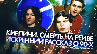 КИРПИЧИ. АЛЬБОМ СМЕРТЬ НА РЕЙВЕ - ИСКРЕННИЙ РАССКАЗ О 90-Х \ ИВАН БОРТНИКОВ