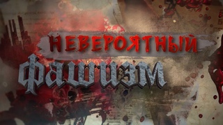 Фашисты под флагом БЧБ! Личный архив оккупантов, сжигавших заживо белорусов. Невероятный фашизм