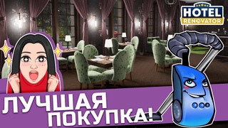 Hotel Renovator Прохождение #5 Открыла РЕСТОРАН и купила ПЫЛЕСОС!