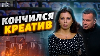 У пропагандонов кончился креатив, но не водка: новые зашквары Симоньян и компании