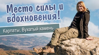 Куда пойти в Карпатах. Дземброня, Вухатый Камень