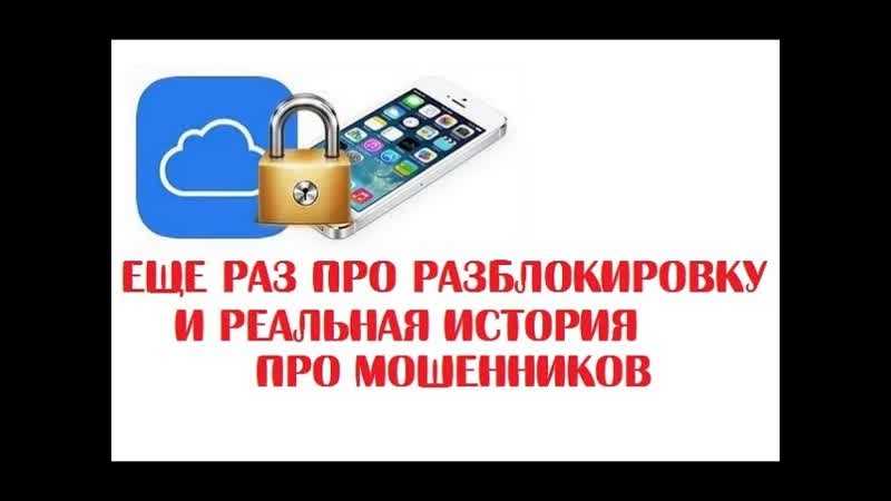 Еще раз про разблокировку i Cloud в i Phone, , Реальная история