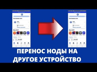 Как перенести кошелек НОДУ с одного устроиства на другое .Relictum Node