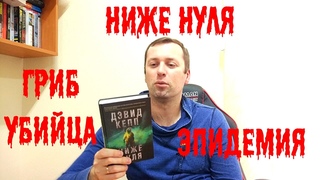 Ниже Нуля. Про страшный грибок, эпидемию и угрозе человечеству