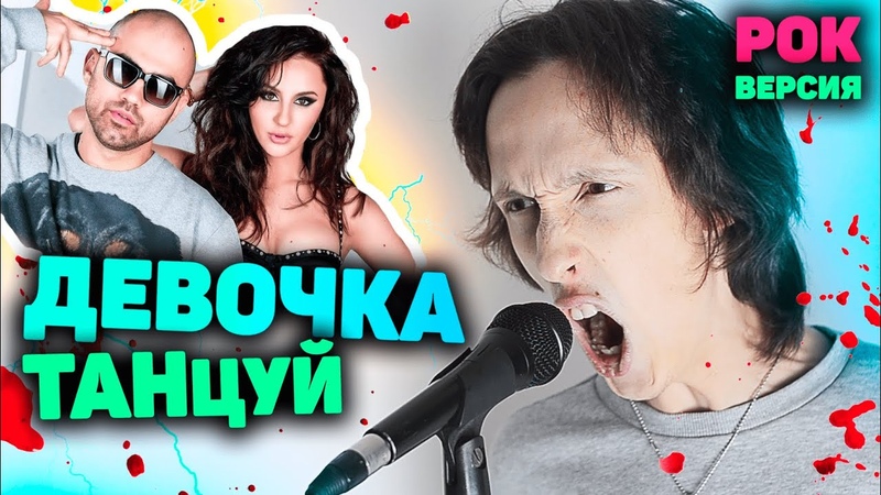 ARTIK ASTI Девочка танцуи РОК ВЕРСИЯ, Девочка танцуй рок кавер,