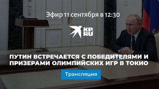 Владимир Путин встречается с победителями и призерами  Олимпийских игр в Токио: прямая трансляция