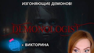 ИЗГОНЯЕМ ДЕМОНОВ, А ПОТОМ ВИКТОРИНА В 20-00 • DEMONOLOGIST • С ГИДЕОНОМ, БОМБОЙ И ДИТОЙ