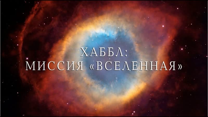 Хаббл Миссия Вселенная. Ведение (1 сезон, 1