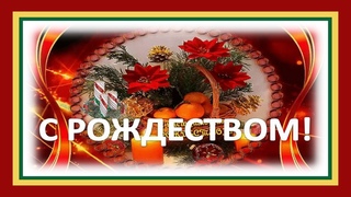 С наступающим Рождеством! Хочу чтоб наступило Рождество - песня Юлии Славянской