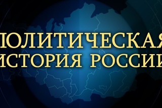 Политическая история России. Лекция 3. Образование Московского государства