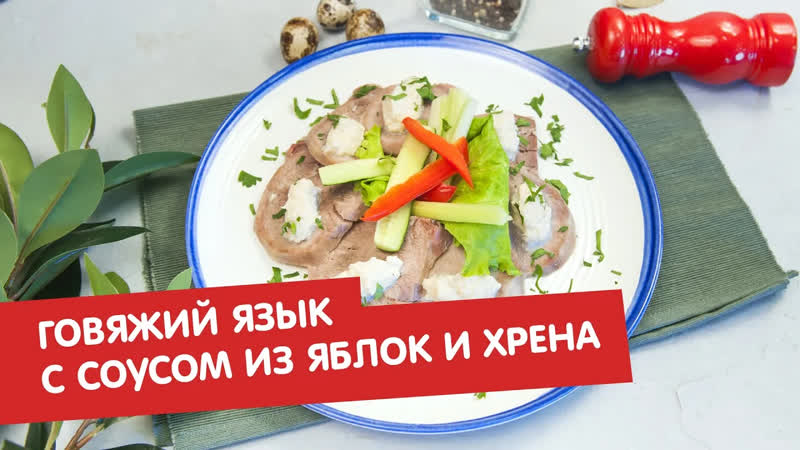 Братья по сахару Говяжий язык с соусом из яблок и хрена,
