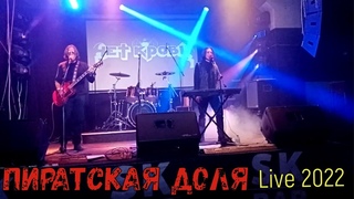Пиратская доля (Live 2022)