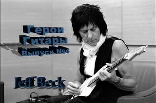 Герои Гитары - Jeff Beck. Выпуск №4.