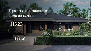 Одноэтажный дом из камня, П323