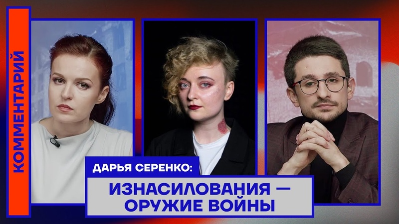 Дарья Серенко: Изнасилования оружие
