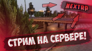 ИГРАЕМ НА CЕРВЕРЕ NEXT RP (MTA) ! Я ВЕРНУЛСЯ!
