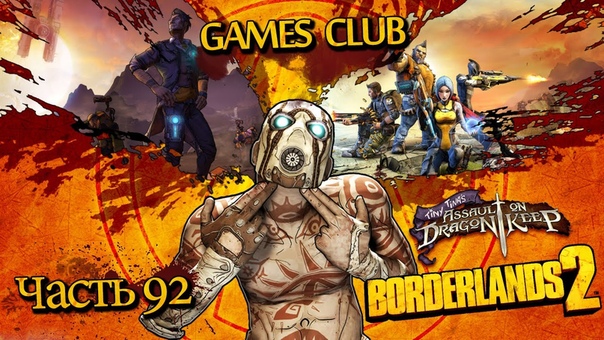 Прохождение игры Borderlands 2 часть 92 ( Tiny Tinas Assault on Dragon