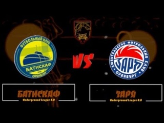 БатиСКАф vs Заря (3 тур 2 круг ПФЛ 4.0)