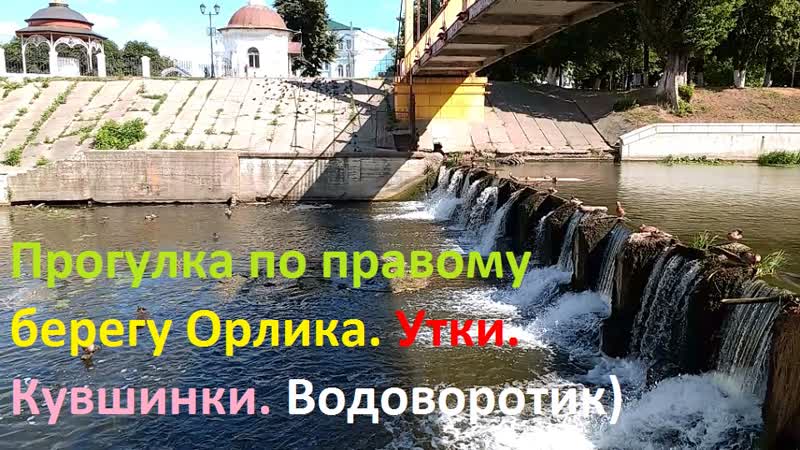 1422, город Орёл, Прогулка по правому берегу реки Орлика от