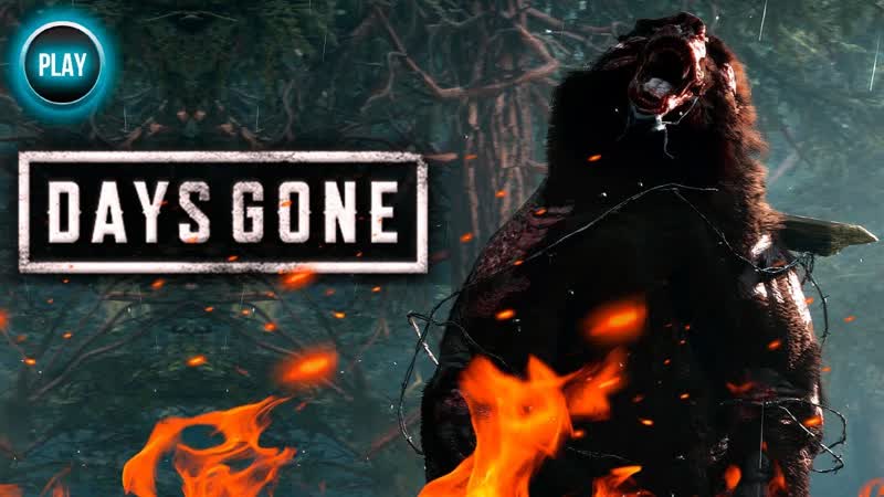 27 Прохождение DAYS GONE: КАК УБИТЬ МЕДВЕДЯ ШАТУНА, ЧИТАЙ