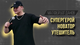 Супергерой. Новатор. Утешитель. | Матфей Богданов