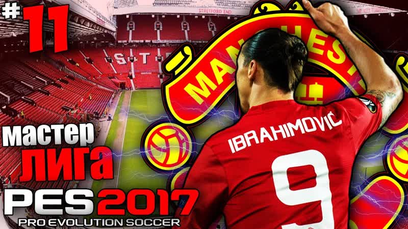 PES 17 Карьера за Манчестер Юнайтед ИБРАГИМОВИЧ УХОДИТ ИЗ