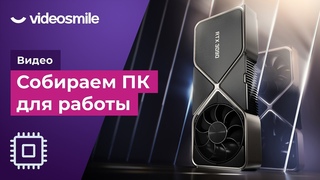 Сборка пк для монтажа видео и работы с 3d графикой