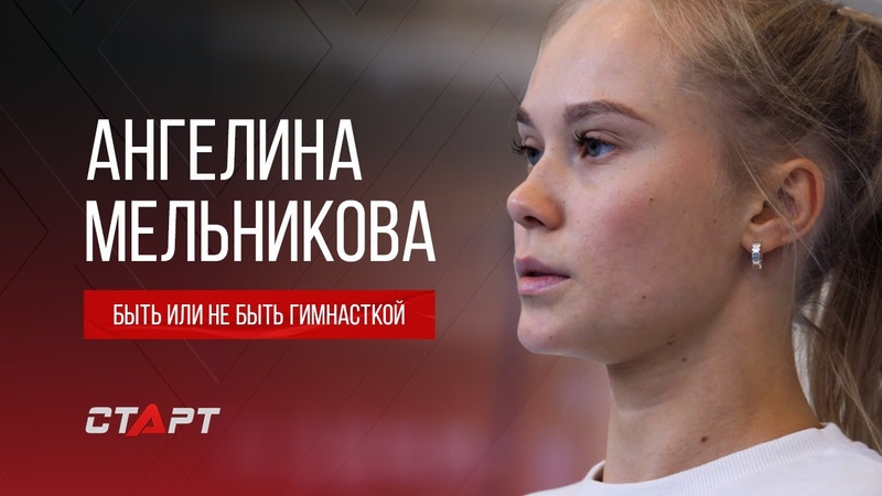 Ангелина Мельникова Быть или не быть