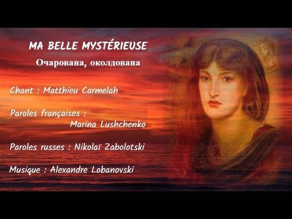 MA BELLE MYSTÉ RIEUSE (chanson russe en français) ОЧАРОВАНА, ОКОЛДОВАНА (на