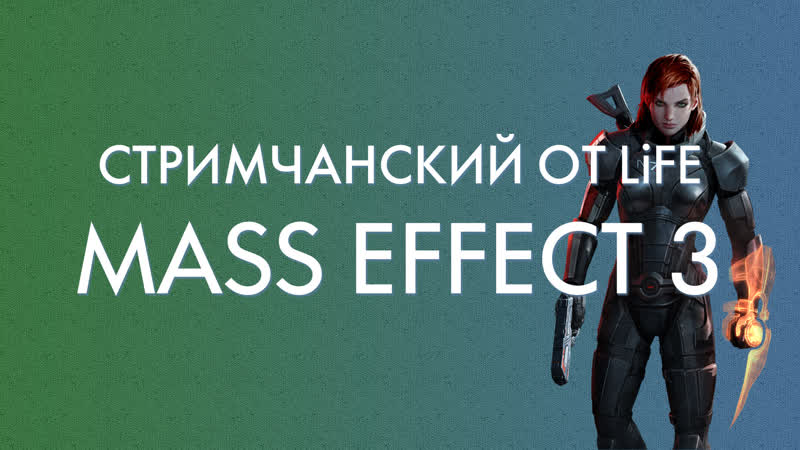 Mass Effect