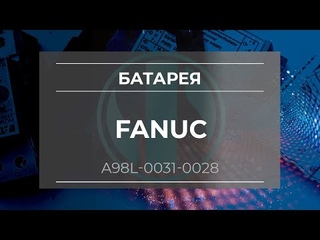Литиевая батарея Fanuc A98L-0031-0028 - Олниса