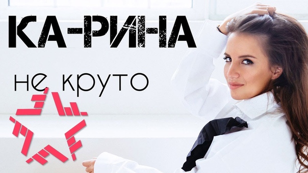 Ка Рина Не