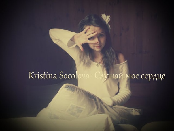 Kristina Socolova Слушай мое сердце ( музыка песни Roxette Listen To Your heart