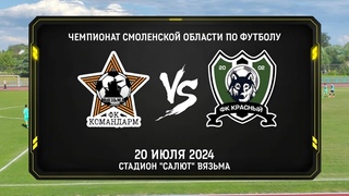 ФК Командарм - ФК Красный-СШ-5 ()