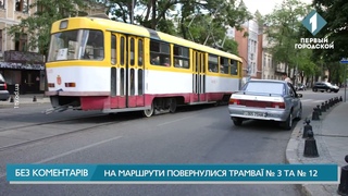 На маршрути повернулися трамваї № 3 та № 12
