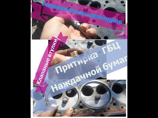 Притирка  Головки блока  (ГБЦ)  наждачкой , чо получиться ???    Установка клапанных втулок , ОМ 662