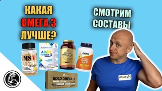 КАК ВЫБРАТЬ ОМЕГА 3 РАЗБИРАЕМСЯ РАЗ И НАВСЕГДА
