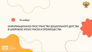 СЕКЦИЯ №5 «Информационное пространство дошкольного детства в цифровую эпоху: риски и преимущества»