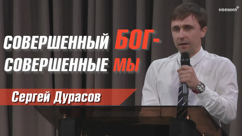 Совершенный Бог совершенные мы, Сергей Дурасов, Церковь